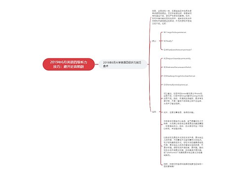 2019年6月英语四级听力技巧：避开近音陷阱