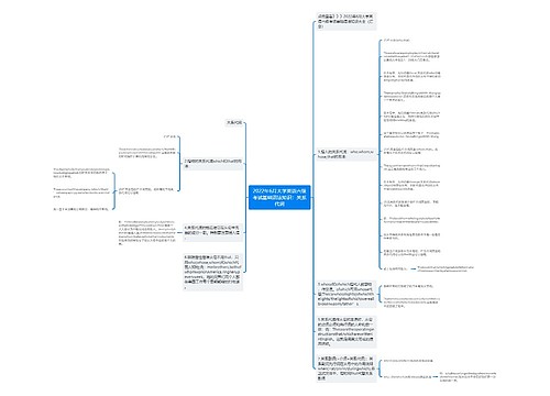 2022年6月大学英语六级考试基础语法知识:关系代词 2022年6月大学英语六级考试基础语法知识:关系代词