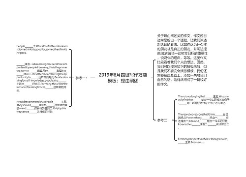 2019年6月四级写作万能模板：理由阐述