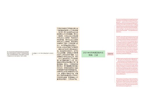 2021年6月英语四级作文预测：工资