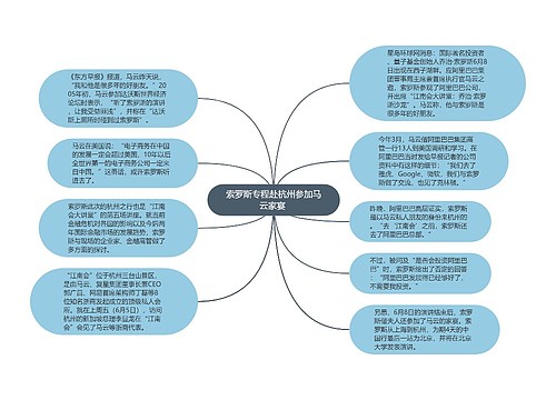 索罗斯专程赴杭州参加马云家宴 