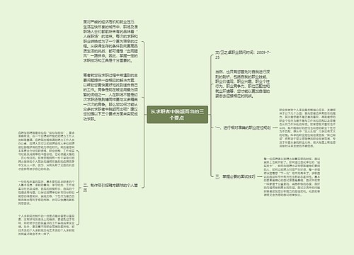 从求职者中脱颖而出的三个要点 