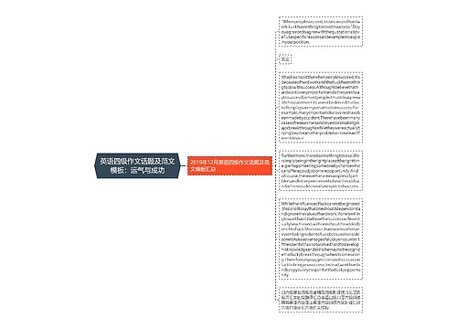 英语四级作文话题及范文模板：运气与成功