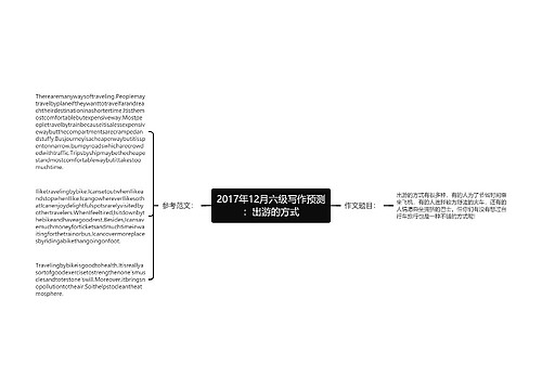 2017年12月六级写作预测：出游的方式