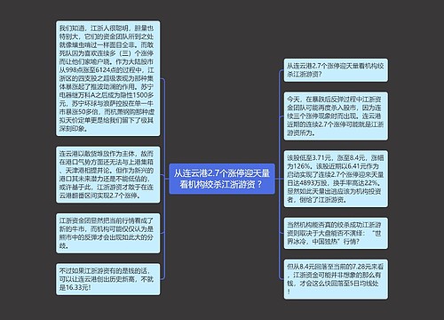 从连云港2.7个涨停迎天量看机构绞杀江浙游资 ? 
