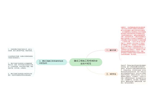 建设工程施工现场消防安全技术规范