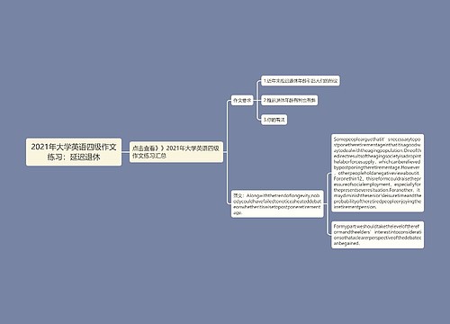 2021年大学英语四级作文练习：延迟退休