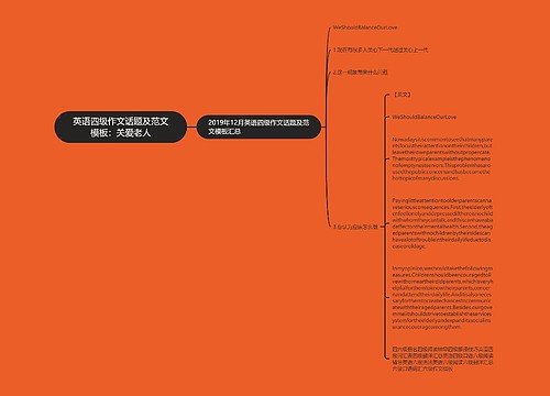 英语四级作文话题及范文模板：关爱老人