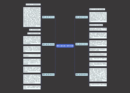 题目儿童公园一角作文6篇