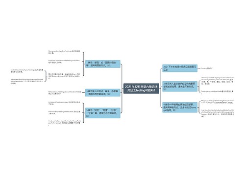 2021年12月英语六级语法用法之feeling可数吗? 2021年12月英语六级语法用法之feeling可数吗?