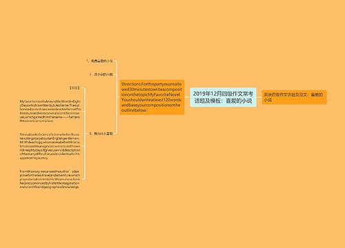 2019年12月四级作文常考话题及模板：喜爱的小说