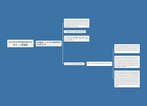 2021年大学英语四级作文练习：心理健康