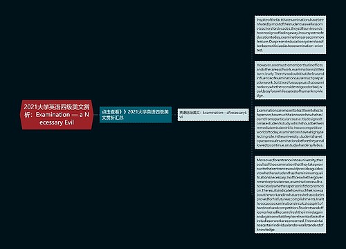 2021大学英语四级美文赏析：Examination — a Necessary Evil