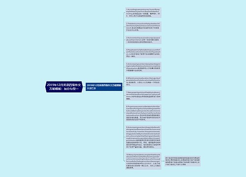 2019年12月英语四级作文万能模板：加分句型一