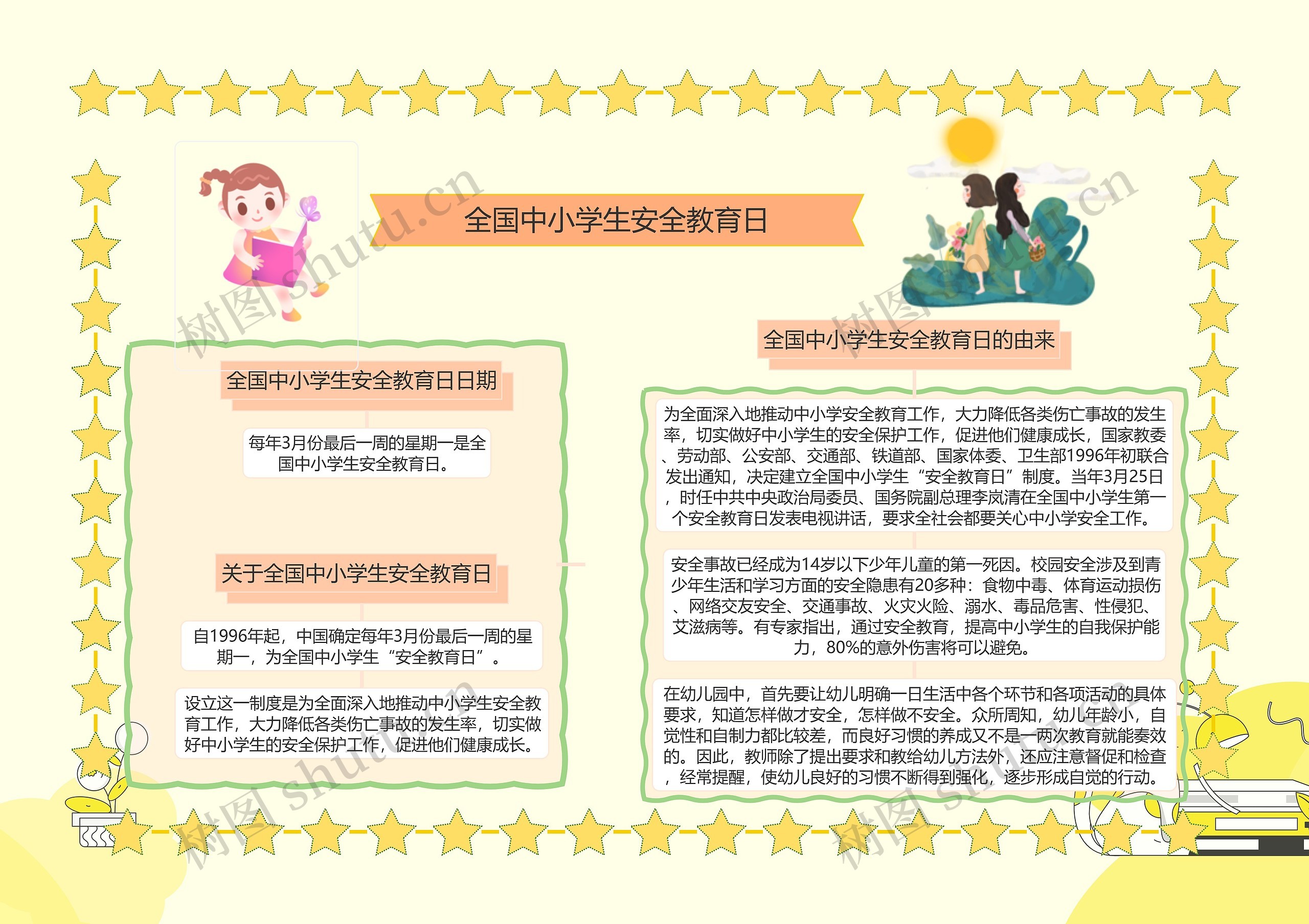 全国中小学生安全教育日