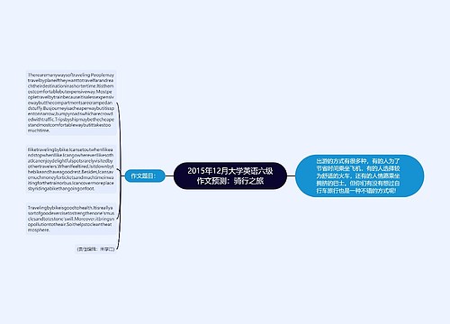 2015年12月大学英语六级作文预测：骑行之旅