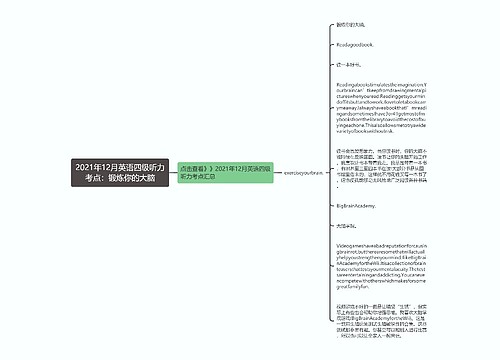 2021年12月英语四级听力考点：锻炼你的大脑