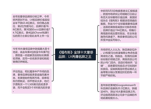 《福布斯》全球十大奢侈品牌：LV再膺名牌之王 