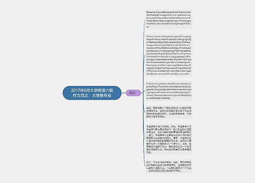 2017年6月大学英语六级作文范文：大学换专业