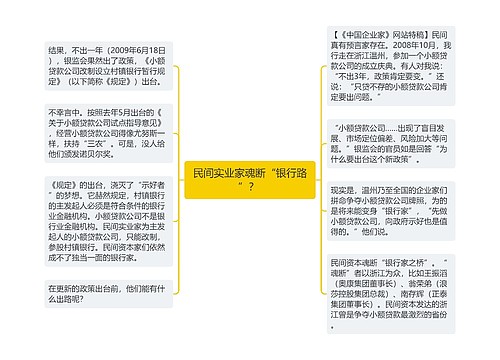 民间实业家魂断“银行路”？ 