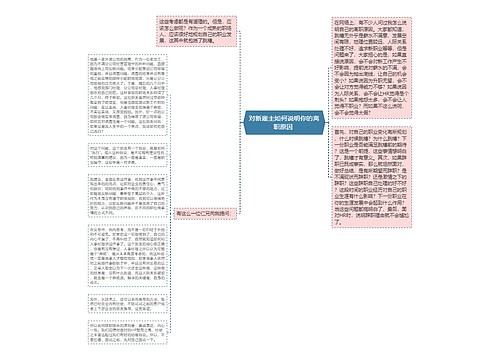 对新雇主如何说明你的离职原因 