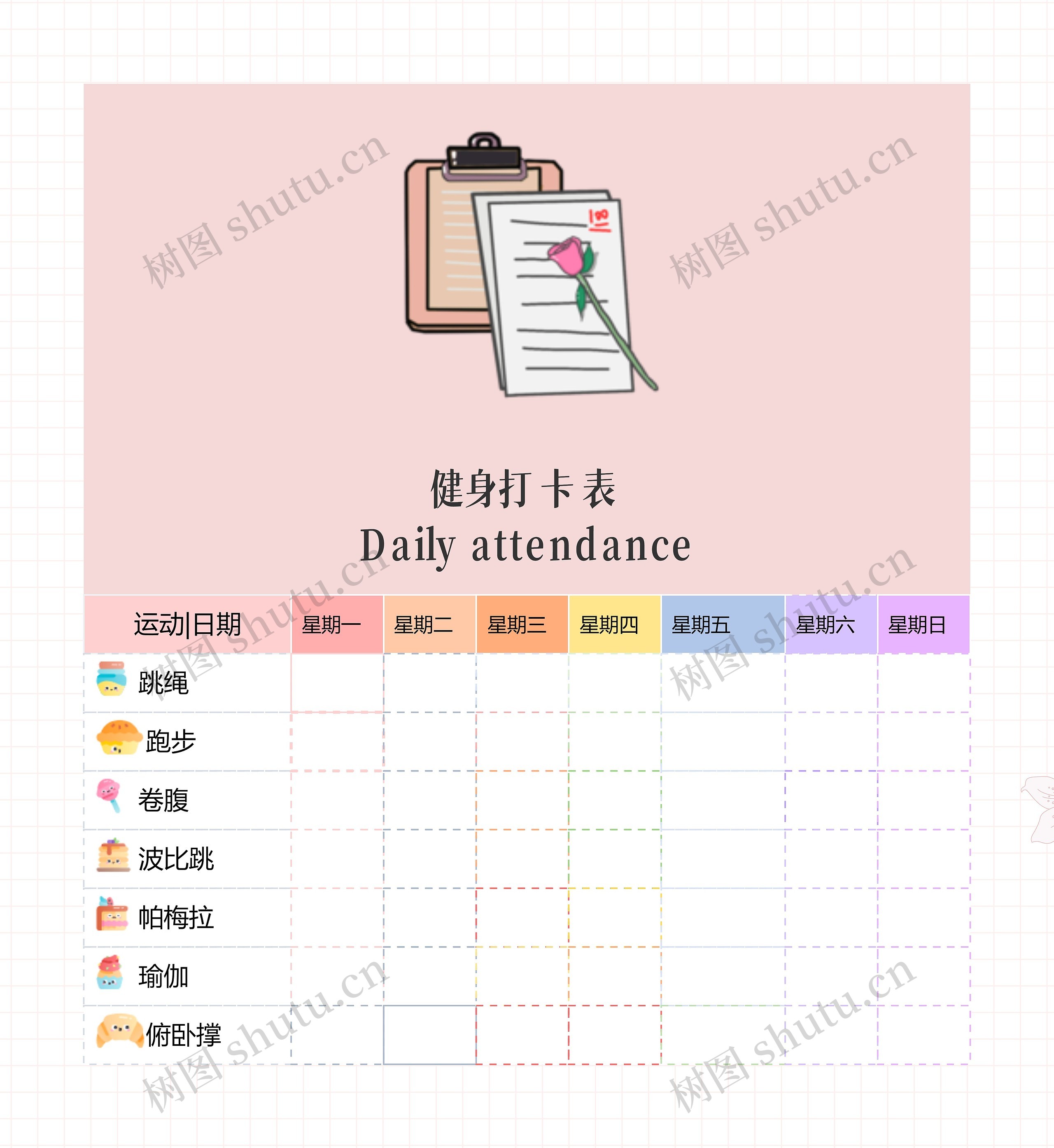 健身打卡表
Daily attendance