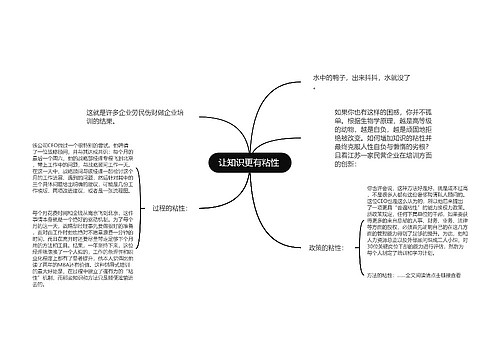 让知识更有粘性 