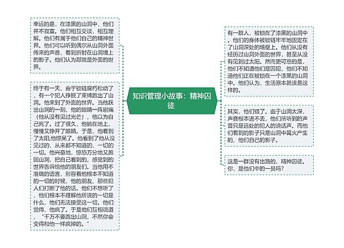 知识管理小故事：精神囚徒 