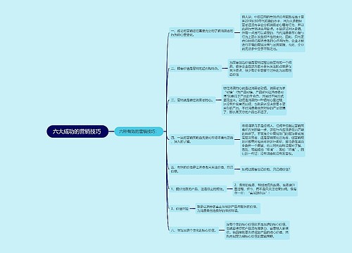 六大成功的营销技巧 