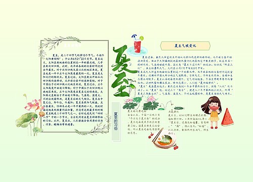夏至手抄报