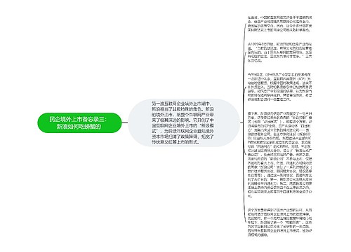 民企境外上市备忘录三：新浪如何吃螃蟹的 