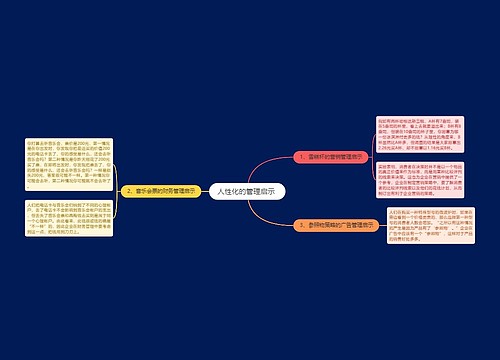人性化的管理启示 