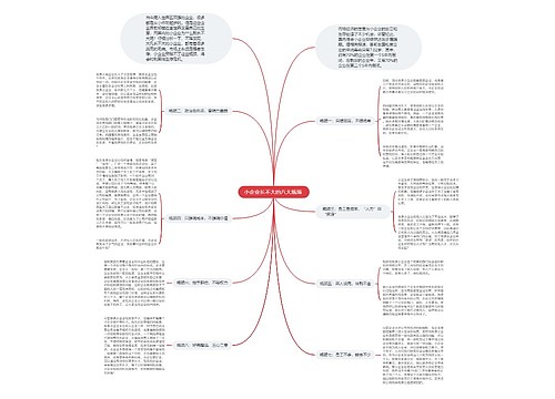 小企业长不大的八大瓶颈 