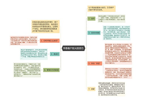 平息客户怒火的技巧 