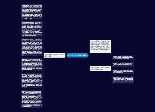 人的一生两个最大的财富 