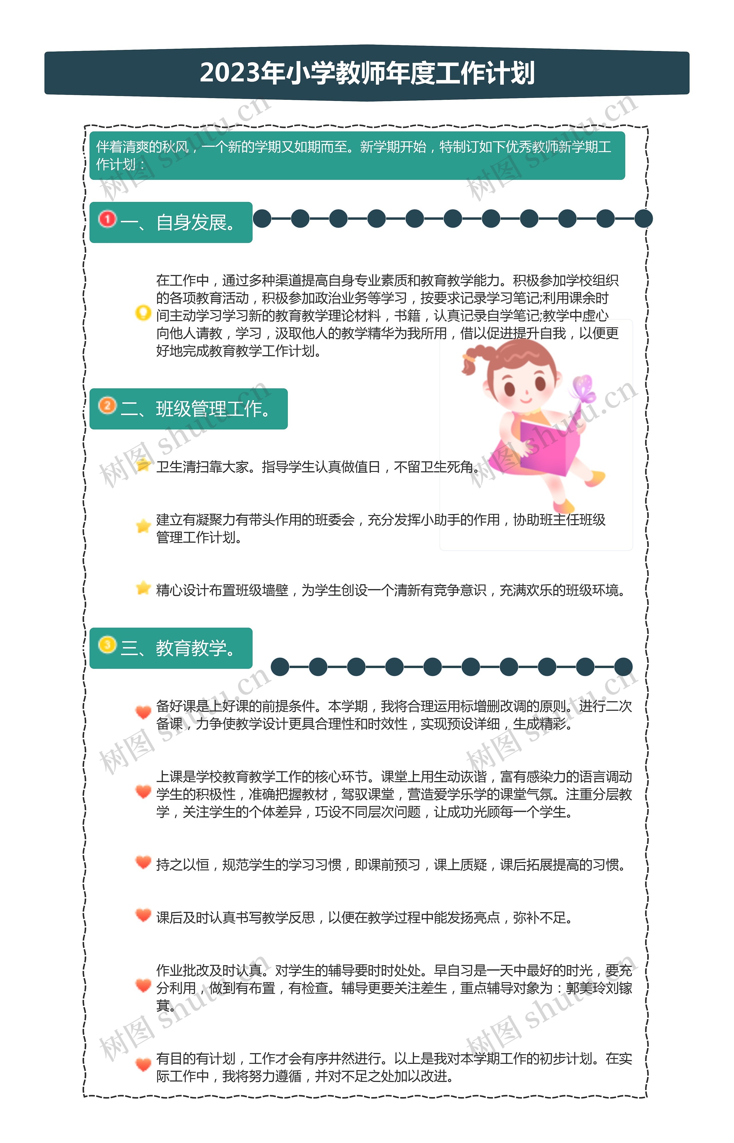 2023年小学教师年度工作计划