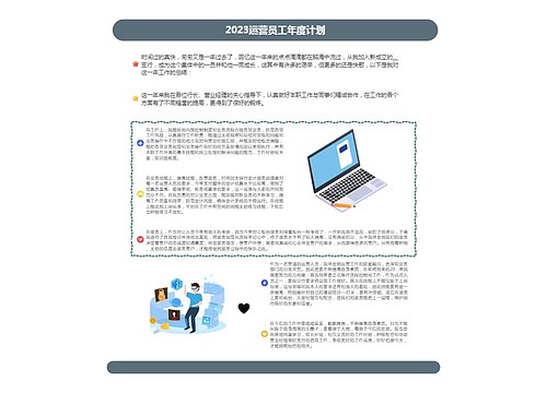 2023运营员工年度计划