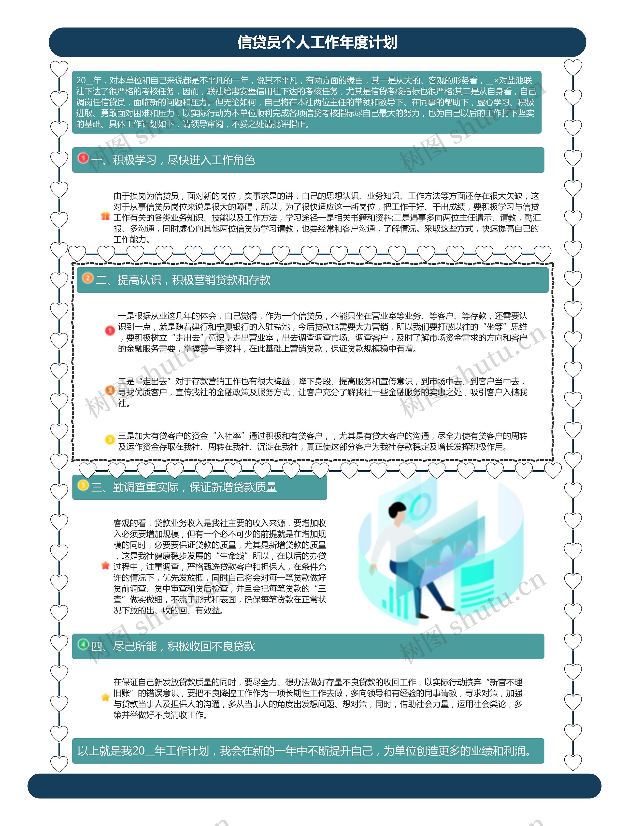 信贷员个人工作年度计划