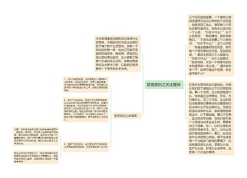 管理原则之关注整体 