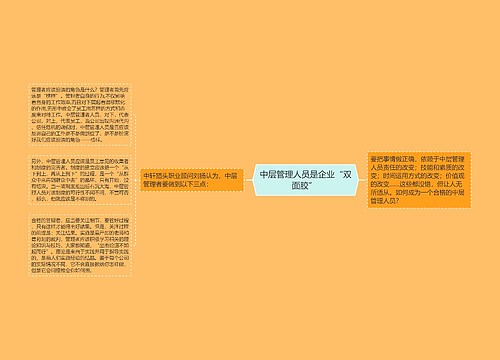 中层管理人员是企业“双面胶” 