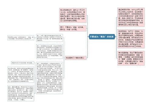 不要成为“紧急”的奴隶 