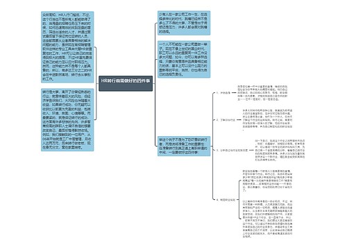 HR转行前需做好的四件事 