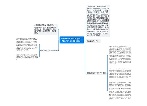 商业承兑汇票贴现融资“罗生门”折射银企百态 