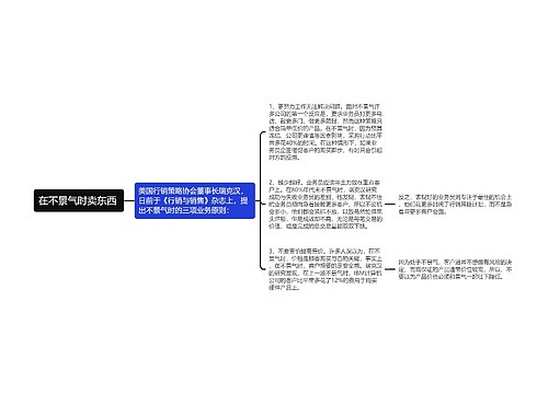 在不景气时卖东西 