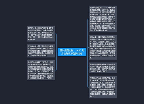 温州全面实施“1+8”地方金融改革创新战略 