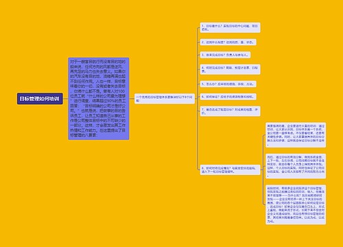 目标管理如何培训 