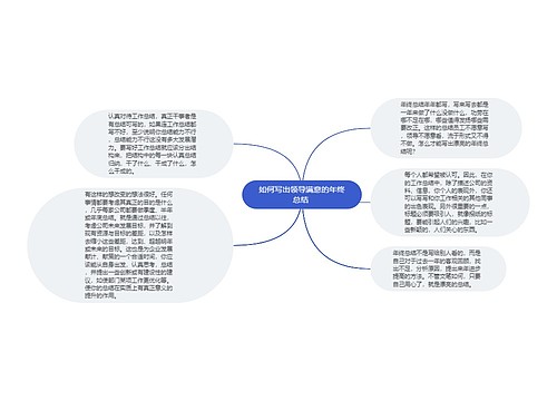 如何写出领导满意的年终总结 