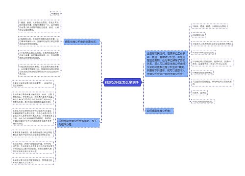 住房公积金怎么拿到手 