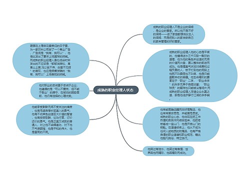 成熟的职业经理人状态 