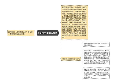 把巧克力卖给节食者 